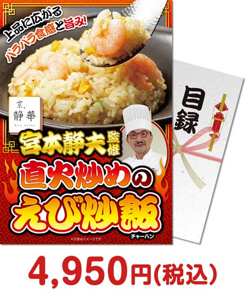 【パネもく！】京、静華 宮本静夫監修 直火炒めのえび炒飯