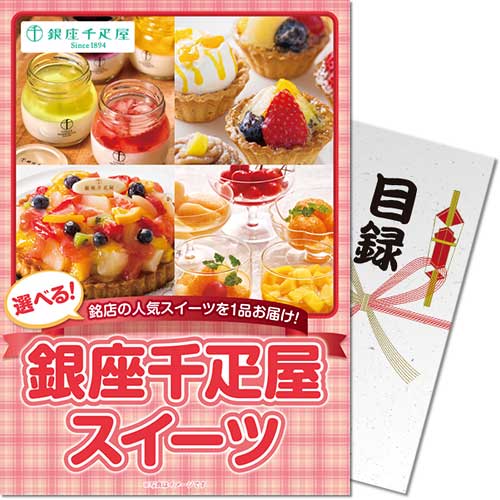 パネもく！】選べる銀座千疋屋スイーツ-景品パーク