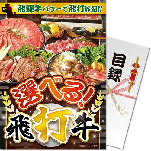 【パネもく！】選べる飛打牛[目録・A4パネル付]
