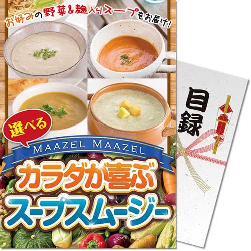 選べるカラダが喜ぶスープスムージー
