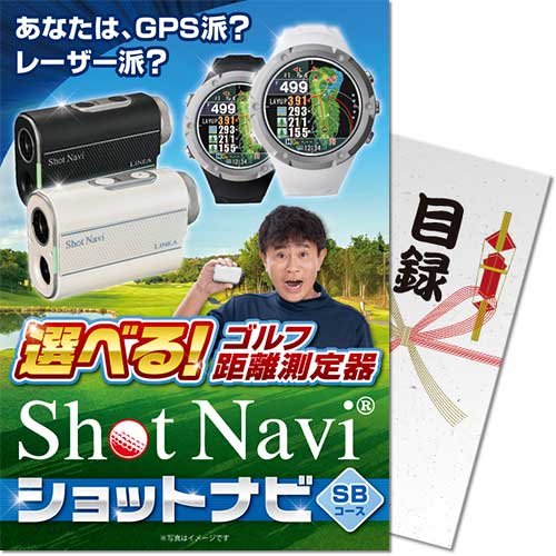 【パネもく!】選べる!ゴルフ距離測定器 ショットナビ SBコース