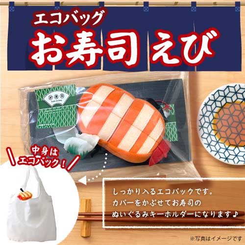 エコバッグ お寿司 えび【現物】