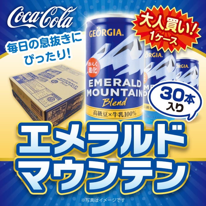 大人買い!エメラルドマウンテン