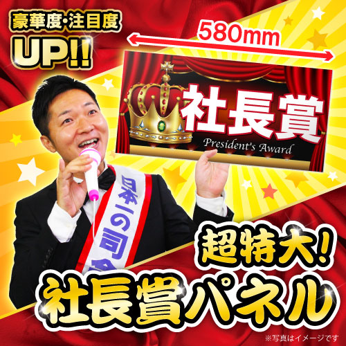 ＜特典用＞超特大！社長賞【演出用パネル】