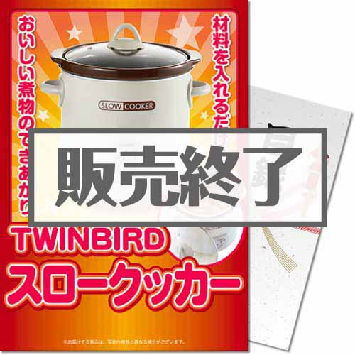 【パネもく！】TWINBIRDスロークッカー（A4パネル付）[当日出荷可]