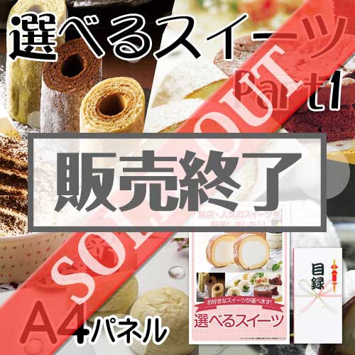 【パネもく！】選べるスイーツ Part1（A4パネル付）[当日出荷可]