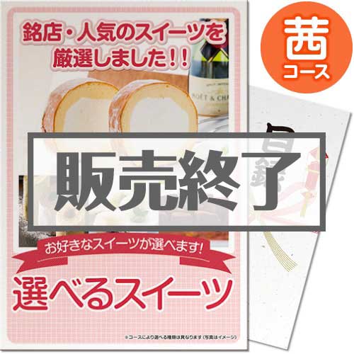 【パネもく！】選べるスイーツ 茜コース（A4パネル付）[当日出荷可]