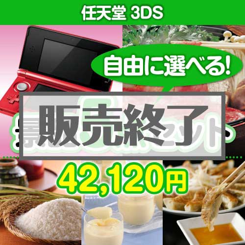 ＜内容が選べるまとめ買い景品5点セット＞/ntd3ds-a3 目玉：任天堂3DS