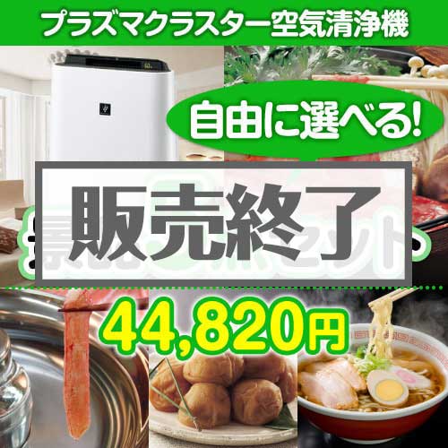 ＜内容が選べるまとめ買い景品5点セット＞/srp-air-a3 目玉：SHARPプラズマクラスター空気清浄機[送料無料・全品目録パネル付・当日出荷可]