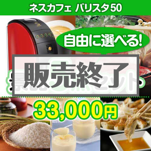 ＜内容が選べるまとめ買い景品5点セット＞/barista50-a3 目玉：ネスカフェゴールドブレンド バリスタ[送料無料・全品目録パネル付・当日出荷可]