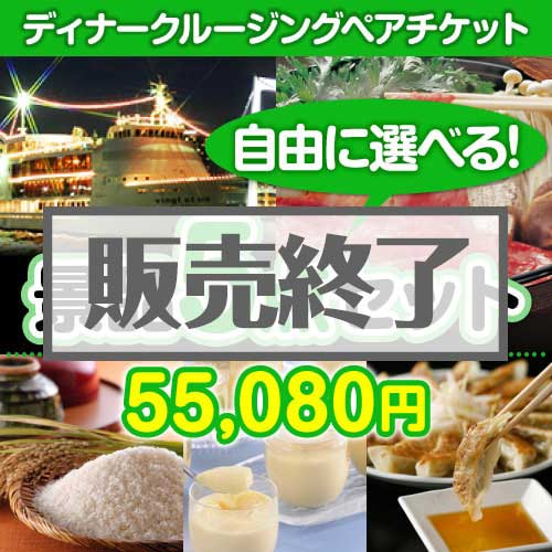 ＜内容が選べるまとめ買い景品5点セット＞/crs-din-a3 目玉：豪華ディナークルージングペアチケット[送料無料・全品目録パネル付・当日出荷可]