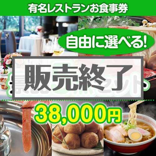 ＜内容が選べるまとめ買い景品5点セット＞/din-bi2-a3 目玉：有名レストランペアお食事プラン[送料無料・全品目録パネル付・当日出荷可]
