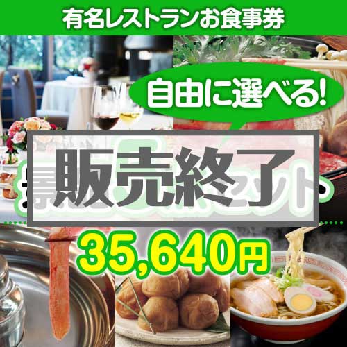 ＜内容が選べるまとめ買い景品5点セット＞/din-bi-a3 目玉：有名レストランペアお食事プラン[送料無料・全品目録パネル付・当日出荷可]