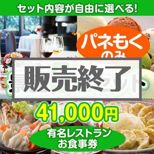 ＜内容が選べるまとめ買い景品5点セット＞/din-bi2-a3 目玉：有名レストランペアお食事プラン