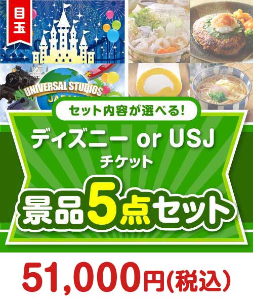 ＜内容が選べるまとめ買い景品5点セット＞/disny-pass 目玉：ディズニー or USJ チケット まとめ買いセット景品ランキング