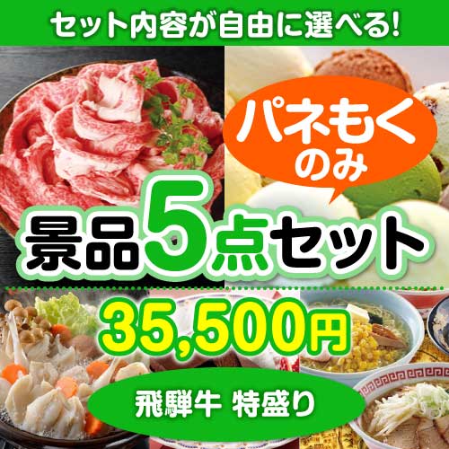 ＜内容が選べるまとめ買い景品5点セット＞目玉：飛騨牛特盛り