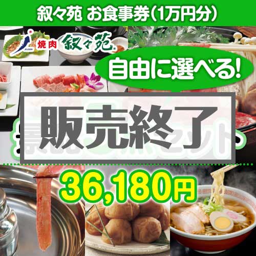 ＜内容が選べるまとめ買い景品5点セット＞/jojoen-10-a3 目玉：叙々苑お食事券（1万円）[送料無料・全品目録パネル付・当日出荷可]
