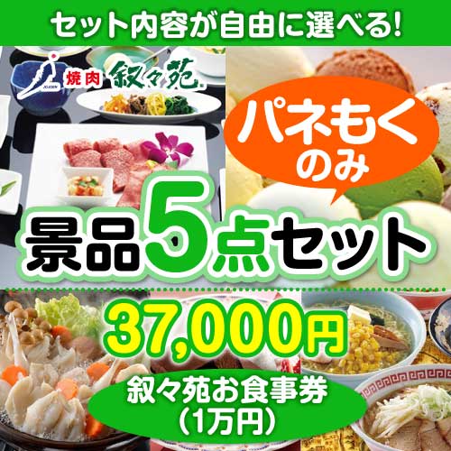 ＜内容が選べるまとめ買い景品5点セット＞/jojoen-10-a3 目玉：叙々苑お食事券（1万円）