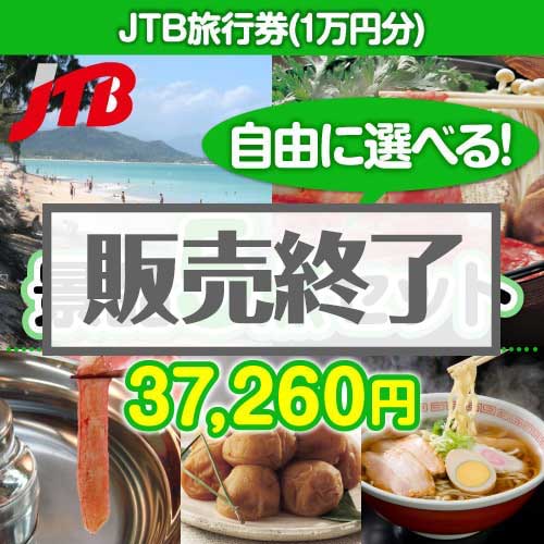 ＜内容が選べるまとめ買い景品5点セット＞/jtb-10 目玉：JTB旅行券（1万円）