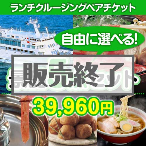 ＜内容が選べるまとめ買い景品5点セット＞/lunchcruise-a3 目玉：豪華ランチクルーズ