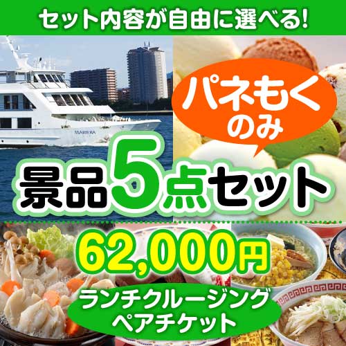 【楽々まとめ買い景品セット：当選者5名様向け】叙々苑お食事券（1万円分） 5点セット