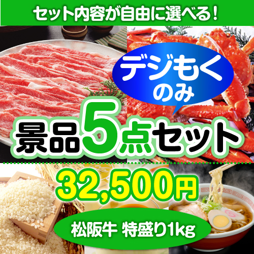 ＜全てデジもく！内容が選べるまとめ買い景品5点セット＞/ss-119-id 目玉：松阪牛特盛り[（パネル・目録無し）[当日メール納品可・送料無し]