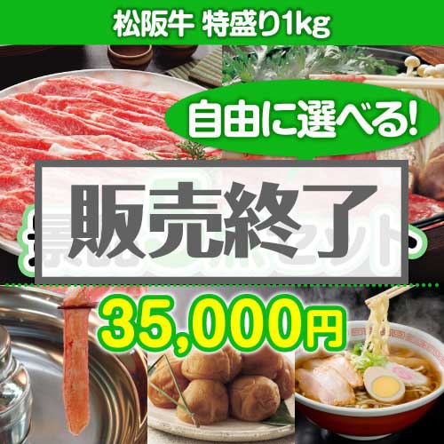 ＜内容が選べるまとめ買い景品5点セット＞/ss-119-a3 目玉：松阪牛 特盛り1kg[送料無料・全品目録パネル付・当日出荷可]