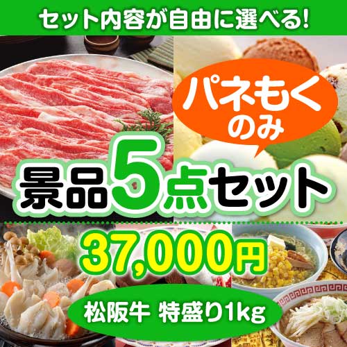 ＜内容が選べるまとめ買い景品5点セット＞/jojoen-10-a3 目玉：叙々苑お食事券（1万円）