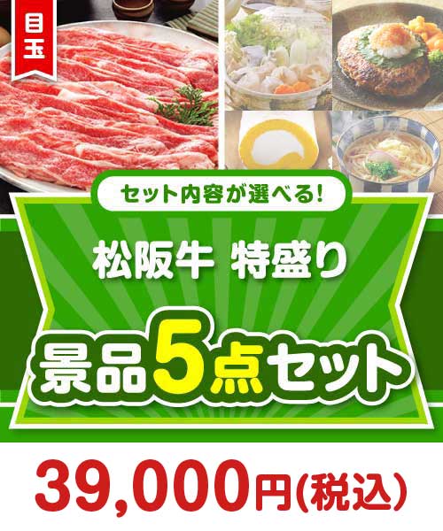 ＜内容が選べるまとめ買い景品5点セット＞/ss-119-a3 目玉：松阪牛 特盛り1kg まとめ買いセット景品ランキング