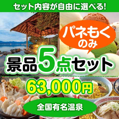 ＜内容が選べるまとめ買い景品5点セット＞/onsen-yado4-a3 目玉：全国有名温泉ペア宿泊プラン