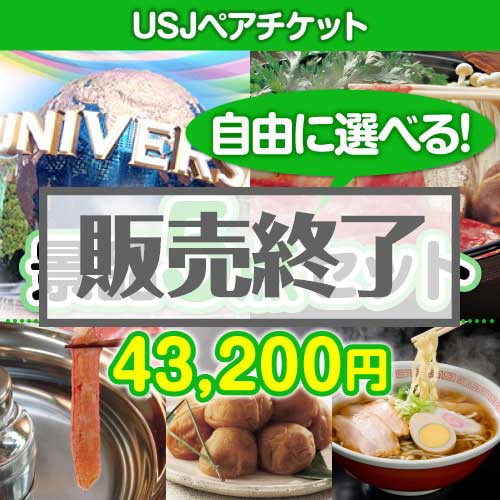 ＜内容が選べるまとめ買い景品5点セット＞/usj-pass-a3 目玉：USJチケット