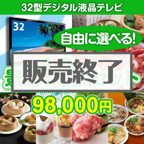 ＜内容が選べるまとめ買い景品10点セット＞/tv32-a3 目玉：32型液晶テレビ[送料無料・全品目録パネル付・当日出荷可]