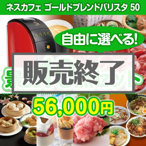 ＜内容が選べるまとめ買い景品10点セット＞/barista50-a3 目玉：ネスカフェゴールドブレンド バリスタ[送料無料・全品目録パネル付・当日出荷可]