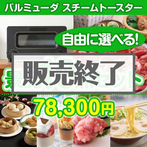 ＜内容が選べるまとめ買い景品10点セット＞/blmd-ts-a3 目玉：バルミューダ　スチームトースター[送料無料・全品目録パネル付・当日出荷可]