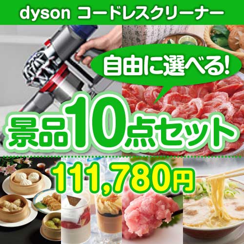 ＜内容が選べるまとめ買い景品10点セット＞/dyson-clnv7-a3 目玉：dyson コードレスクリーナー[送料無料・全品目録パネル付・当日出荷可]