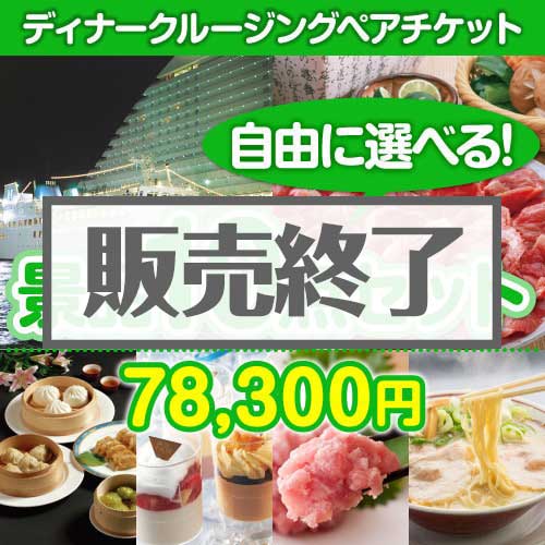 ＜内容が選べるまとめ買い景品10点セット＞/go-crs-din-a3 目玉：豪華ディナークルージングペアチケット[送料無料・全品目録パネル付・当日出荷可]