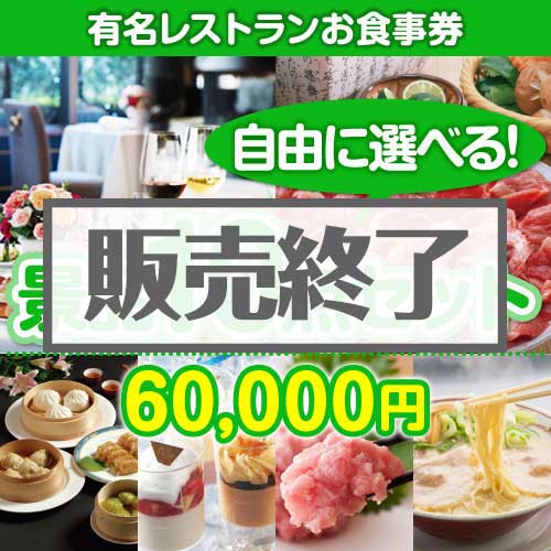 ＜内容が選べるまとめ買い景品10点セット＞/din-bi2-a3 目玉：有名レストランペアお食事プラン[送料無料・全品目録パネル付・当日出荷可]