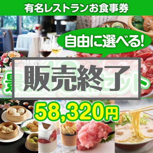 <内容が選べるまとめ買い景品10点セット>/目玉:有名レストランペアお食事プラン