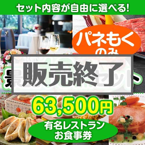 ＜内容が選べるまとめ買い景品10点セット＞/din-bi2-a3 目玉：有名レストランペアお食事プラン