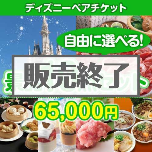 ＜内容が選べるまとめ買い景品10点セット＞/disny-pass 目玉：ディズニーチケット[送料無料・全品目録パネル付・当日出荷可]