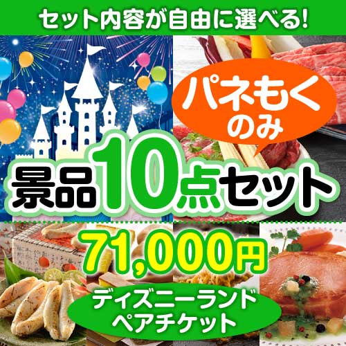 ＜内容が選べる10点セット＞目玉：ディズニーチケット