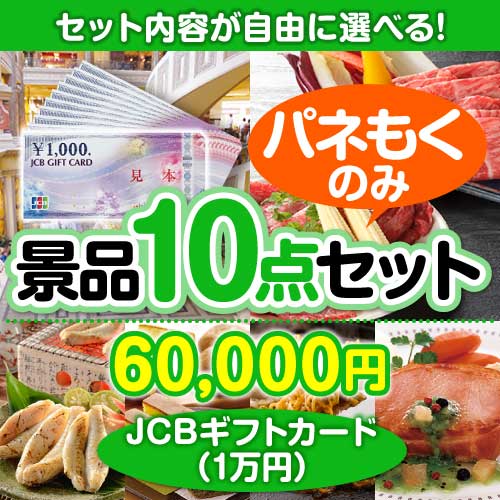 ＜内容が選べるまとめ買い景品10点セット＞目玉：JCBギフトカード（1万円分）