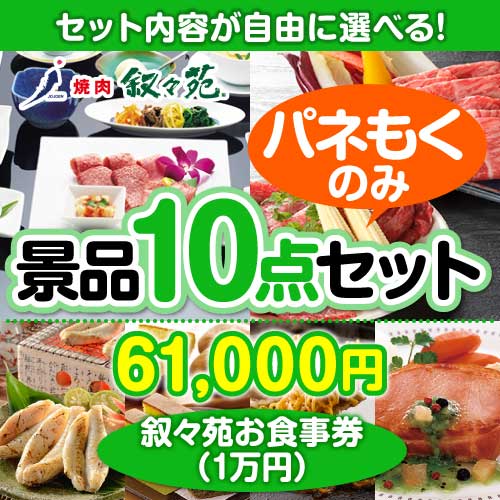 ＜内容が選べるまとめ買い景品10点セット＞/jojoen-10-a3 目玉：叙々苑お食事券（1万円）