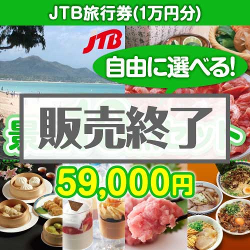 ＜内容が選べるまとめ買い景品10点セット＞/jtb-10 目玉：JTB旅行券（1万円）