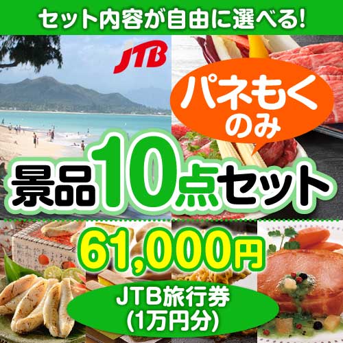 【パネもく！】＜内容が選べるまとめ買い景品10点セット＞目玉：JTB旅行券（1万円