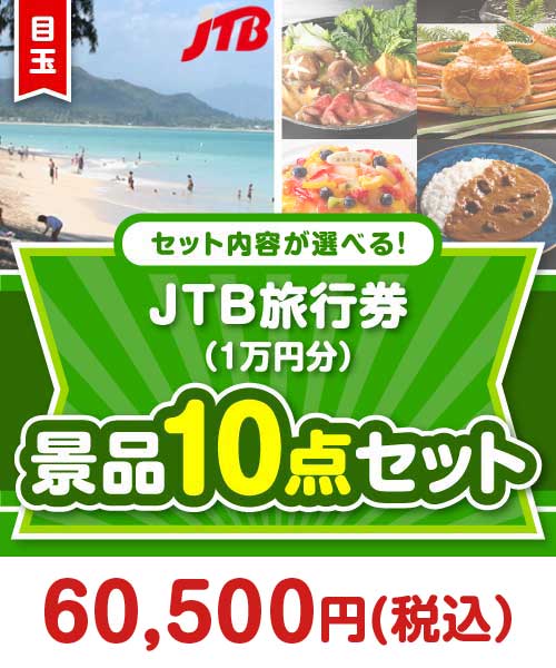 ＜内容が選べるまとめ買い景品10点セット＞/jtb-10 目玉：JTB旅行券（1万円） まとめ買いセット景品ランキング
