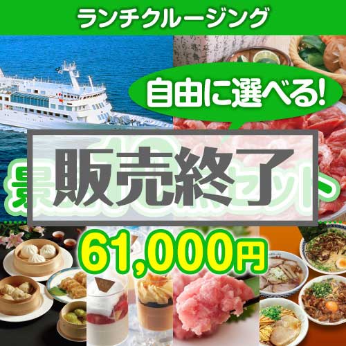 ＜内容が選べるまとめ買い景品10点セット＞/lunchcruise-a3 目玉：豪華ランチクルーズ