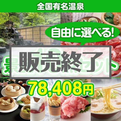 ＜内容が選べるまとめ買い景品10点セット＞/onsen-yado4-a3 目玉：全国有名温泉ペア宿泊プラン[送料無料・全品目録パネル付・当日出荷可]