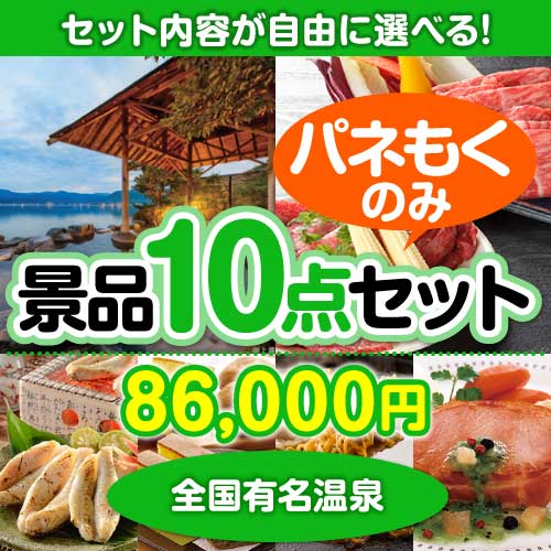 ＜内容が選べるまとめ買い景品10点セット＞/onsen-yado4-a3 目玉：全国有名温泉ペア宿泊プラン