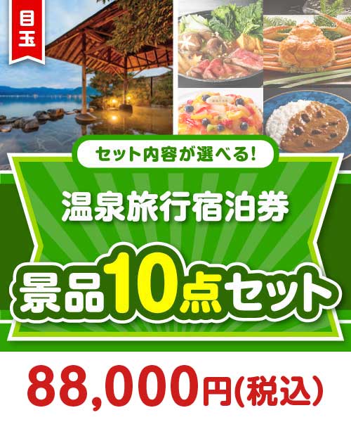 ＜内容が選べるまとめ買い景品10点セット＞/onsen-yado4-a3 目玉：全国有名温泉ペア宿泊プラン まとめ買いセット景品ランキング